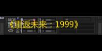 《重返未来
：1999》芭卡洛儿up时间一览